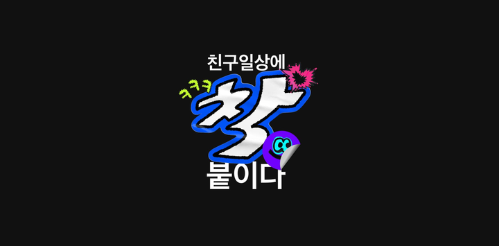 Chaak - 김봉진 의장의 새로운 소셜 앱의 런칭과 종료.
